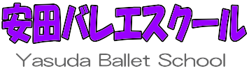 安田バレエスクール・兵庫県西宮市（夙川）舞台で楽しく踊り自分を表現するバレエ教室