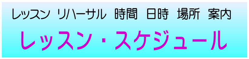 兵庫県西宮市(夙川)安田バレエスクールのレッスン、リハーサル、時間、場所、スケジュール