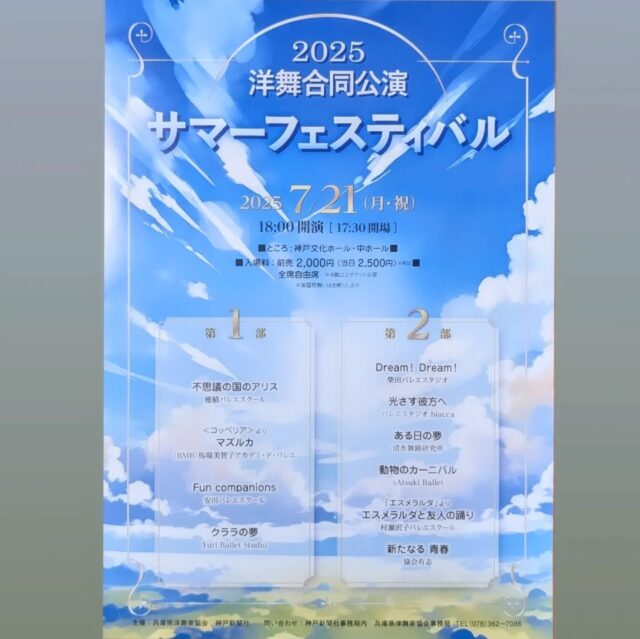 洋舞合同公演 　サマーフェスティバル

2025年7月21日(月曜日·祝日)
時間:18:00開演 17:30開場
場所: 神戸文化ホール 中ホール

安田バレエスクールからは先生2人と生徒13人が1部に出演 いたします✨
明るく楽しい音楽で大人から幼稚園まで一緒にキュートに 踊っているのでぜひ観に来てください💓

　　　　　　　　　　　　　　 安田バレエスクール

#バレエ#バレエ教室 #洋舞合同公演 #安田バレエスクール #サマーフェスティバル